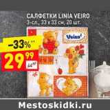 Магазин:Дикси,Скидка:Салфетки Linia Veiro 