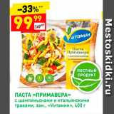 Магазин:Дикси,Скидка:Паста «Примавера» «Vитамин»