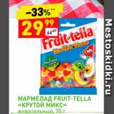 Магазин:Дикси,Скидка:Мармелад Fruit-Tella «Крутой микс»