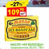 Магазин:Дикси,Скидка:Масло «Из Вологды» 82,5%