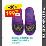 Магазин:Дикси,Скидка:Обувь домашняя «Котомания» женская