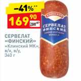 Дикси Акции - Сервелат "Финский" "Клинский МК"