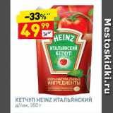 Дикси Акции - Кетчуп Heinz Итальянский