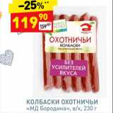 Магазин:Дикси,Скидка:Колбаски охотничьи «МД Бородина»