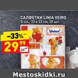 Дикси Акции - Салфетки Linia Veiro 