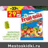 Магазин:Дикси,Скидка:Мармелад Fruit-Tella «Крутой микс»