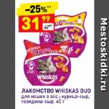 Магазин:Дикси,Скидка:Лакомство Whiskas Duo для кошек 