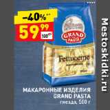 Магазин:Дикси,Скидка:Макаронные изделия GRAND PASTA 