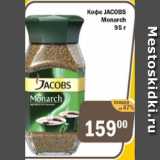 Магазин:Копейка,Скидка:Кофе Jacobs Monarch