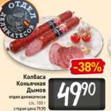 Магазин:Билла,Скидка:Колбаса
Коньячная
Дымов
отдел деликатесов
с/к, 100 г