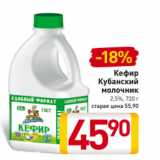 Магазин:Билла,Скидка:Кефир
Кубанский
молочник
2,5%, 720 г
