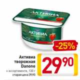 Магазин:Билла,Скидка:Активиа
творожная
Danone
в ассортименте, 130 г