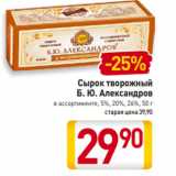 Магазин:Билла,Скидка:Сырок творожный
Б. Ю. Александров
в ассортименте, 5%, 20%, 26%, 50 г