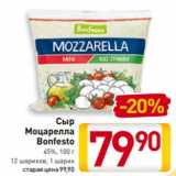 Магазин:Билла,Скидка:Сыр
Моцарелла
Bonfesto
45%, 100 г
12 шариков, 1 шарик