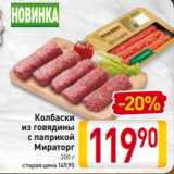 Магазин:Билла,Скидка:Колбаски
из говядины
с паприкой
Мираторг
300 г