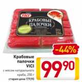 Магазин:Билла,Скидка:Крабовые
палочки
VICI
с мясом натурального
краба, 250 г