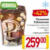 Магазин:Билла,Скидка:Пельмени
Рублевские
С говядиной и свининой
С говядиной
800 г