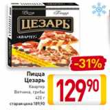 Магазин:Билла,Скидка:Пицца
Цезарь
Квартер
Ветчина, грибы
420 г