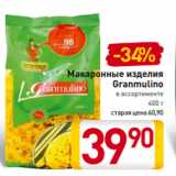 Магазин:Билла,Скидка:Макаронные изделия
Granmulino
в ассортименте
400 г