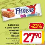 Магазин:Билла,Скидка:Батончик
злаками
Fitness
Nestle
в ассортименте
24 г, 25 г
