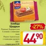 Магазин:Билла,Скидка:Хлебцы
Щедрые
Ржаные, Бородинские
5 злаков с семенами
льна
Ржано-пшеничные
с семенами кунжута
200 г