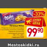 Магазин:Билла,Скидка:Печенье Milka
Покрытое молочным шоколадом
С кусочками молочного шоколада
Пирожное бисквитное
с шоколадной начинкой
168 г,175 г, 200 г