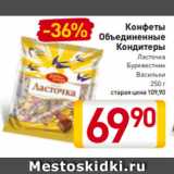 Билла Акции - Конфеты
Объединенные
Кондитеры
Ласточка
Буревестник
Васильки
250 г