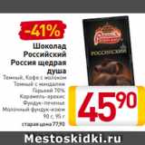 Магазин:Билла,Скидка:Шоколад
Российский
Россия щедрая
душа
Темный, Кофе с молоком
Темный с миндалем
Горький 70%
Карамель-арахис
Фундук-печенье
Молочный фундук-изюм
90 г, 95 г