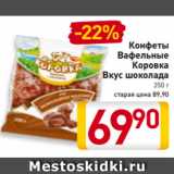 Билла Акции - Конфеты
Вафельные
 Коровка
Вкус шоколада
250 г