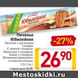 Магазин:Билла,Скидка:Печенье
Юбилейное
Овсяное с кусочками
глазури
С темной глазурью
 Молочное с глазурью
Какао с глазурью
Витаминизированное
со вкусом клюквы
112–116 г