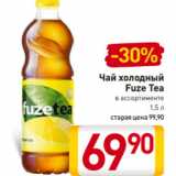 Магазин:Билла,Скидка:Чай холодный
Fuze Tea
в ассортименте
1,5 л