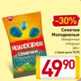 Магазин:Билла,Скидка:Семечки
Молодежные
обжаренные
отборные
300 г