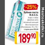 Магазин:Билла,Скидка:Зубная паста
R.O.C.S.
Кофе и табак
Двойная мята
Активный кальций
Восстановление
и отбеливание, 74 г, 94 г