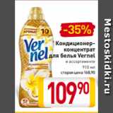 Магазин:Билла,Скидка:Кондиционер-
концентрат
для белья Vernel
в ассортименте
910 мл