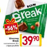Магазин:Билла,Скидка:Шоколад
Break
в ассортименте