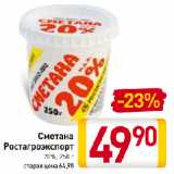 Магазин:Билла,Скидка:Сметана
Ростагроэкспорт
20%