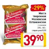 Магазин:Билла,Скидка:Масса
творожная
Московская
Останкинское 20%