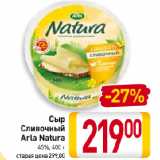 Магазин:Билла,Скидка:Сыр
Сливочный
Arla Natura
45%