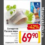 Магазин:Билла,Скидка:Селедочка 
Русское море
Бочковая,
Столичная, на коже

