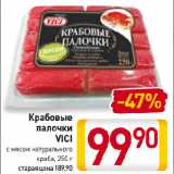 Магазин:Билла,Скидка:Крабовые
палочки
VICI
с мясом натурального
краба