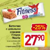 Магазин:Билла,Скидка:Батончик
с цельными
злаками
Fitness
Nestle