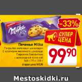 Магазин:Билла,Скидка:Печенье Milka
