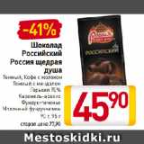 Магазин:Билла,Скидка:Шоколад
Российский
Россия щедрая
душа