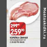 Spar Акции - КОРЕЙКА СВИНАЯ
ОХЛАЖДЕННАЯ 1 КГ С 22.03 ПО 28.03
