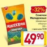 Магазин:Билла,Скидка:Семечки
Молодежные
обжаренные
отборные
