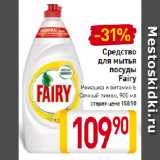 Магазин:Билла,Скидка:Средство
для мытья
посуды
Fairy
