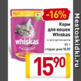 Магазин:Билла,Скидка:Корм
для кошек
Whiskas