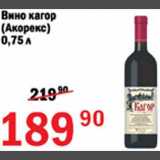 Магазин:Авоська,Скидка:Вино кагор Акорекс