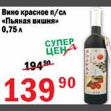 Магазин:Авоська,Скидка:Вино красное Пьяная вишня 