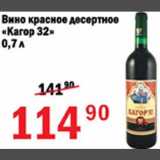 Магазин:Авоська,Скидка:Вино красное десертное Кагор 32